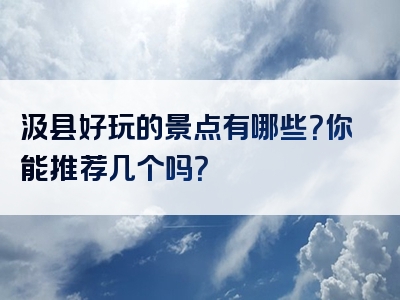 汲县好玩的景点有哪些？你能推荐几个吗？