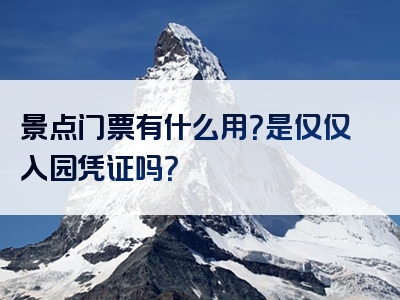 景点门票有什么用？是仅仅入园凭证吗？