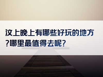 汶上晚上有哪些好玩的地方？哪里最值得去呢？