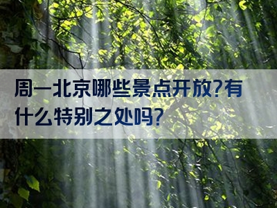 周一北京哪些景点开放？有什么特别之处吗？