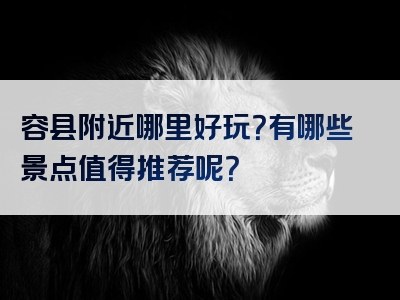容县附近哪里好玩？有哪些景点值得推荐呢？