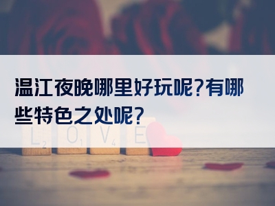 温江夜晚哪里好玩呢？有哪些特色之处呢？