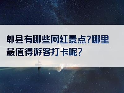 郫县有哪些网红景点？哪里最值得游客打卡呢？