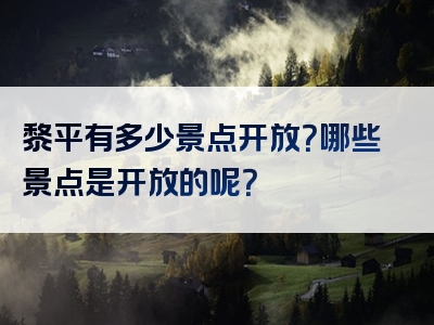 黎平有多少景点开放？哪些景点是开放的呢？
