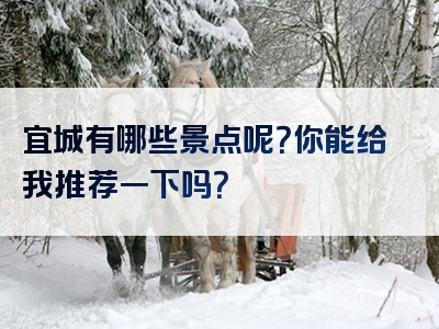 宜城有哪些景点呢？你能给我推荐一下吗？
