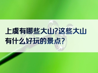 上虞有哪些大山？这些大山有什么好玩的景点？