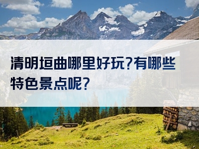 清明垣曲哪里好玩？有哪些特色景点呢？