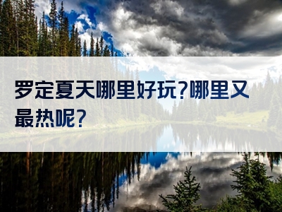 罗定夏天哪里好玩？哪里又最热呢？