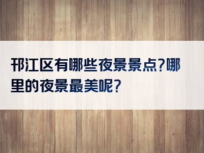 邗江区有哪些夜景景点？哪里的夜景最美呢？