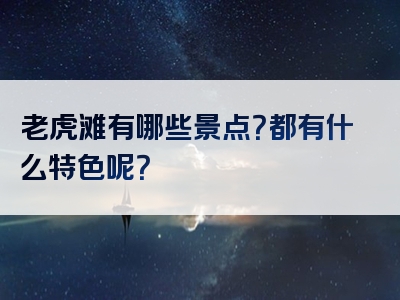 老虎滩有哪些景点？都有什么特色呢？