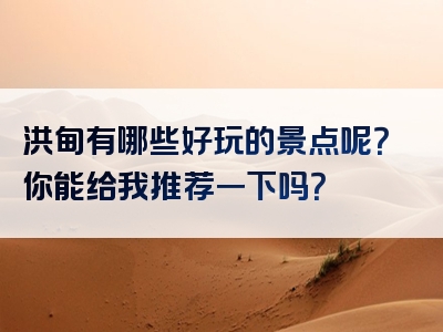 洪甸有哪些好玩的景点呢？你能给我推荐一下吗？