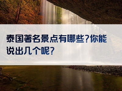 泰国著名景点有哪些？你能说出几个呢？