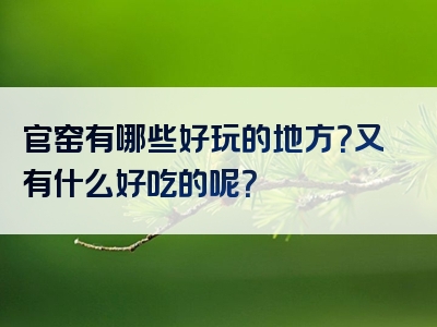 官窑有哪些好玩的地方？又有什么好吃的呢？
