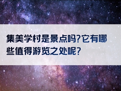 集美学村是景点吗？它有哪些值得游览之处呢？