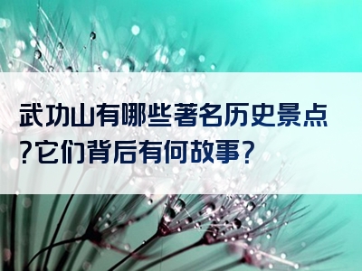 武功山有哪些著名历史景点？它们背后有何故事？