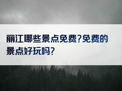 丽江哪些景点免费？免费的景点好玩吗？