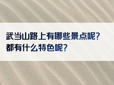 武当山路上有哪些景点呢？都有什么特色呢？