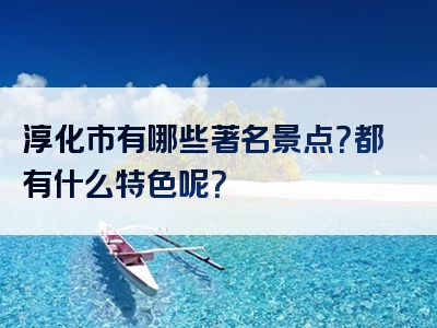淳化市有哪些著名景点？都有什么特色呢？