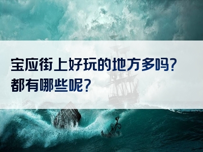 宝应街上好玩的地方多吗？都有哪些呢？
