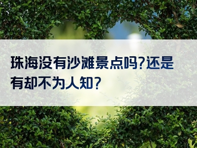 珠海没有沙滩景点吗？还是有却不为人知？