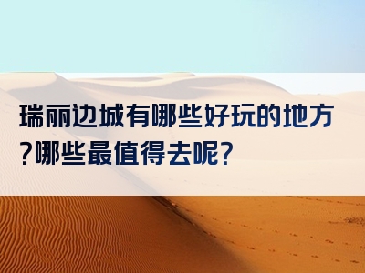 瑞丽边城有哪些好玩的地方？哪些最值得去呢？