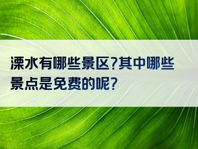 溧水有哪些景区？其中哪些景点是免费的呢？