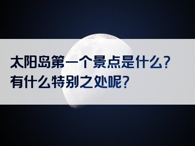 太阳岛第一个景点是什么？有什么特别之处呢？