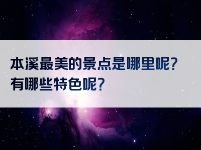 本溪最美的景点是哪里呢？有哪些特色呢？