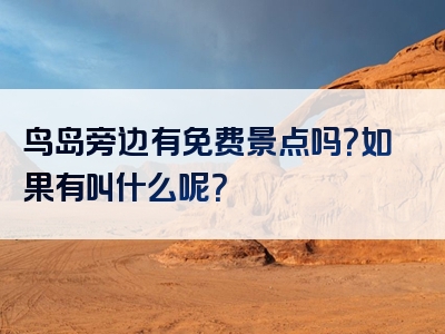 鸟岛旁边有免费景点吗？如果有叫什么呢？