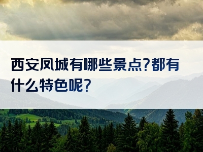 西安凤城有哪些景点？都有什么特色呢？
