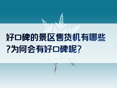好口碑的景区售货机有哪些？为何会有好口碑呢？