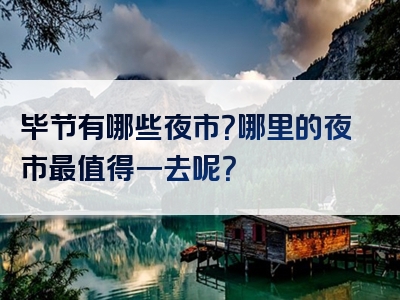 毕节有哪些夜市？哪里的夜市最值得一去呢？