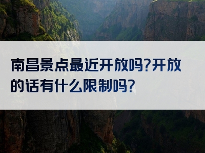 南昌景点最近开放吗？开放的话有什么限制吗？