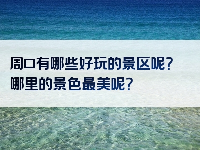 周口有哪些好玩的景区呢？哪里的景色最美呢？