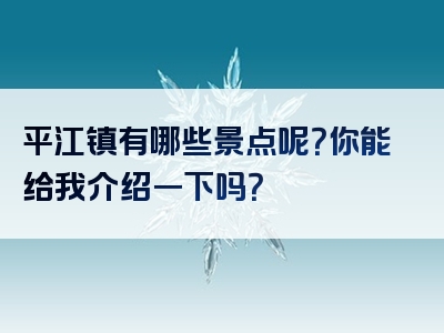 平江镇有哪些景点呢？你能给我介绍一下吗？