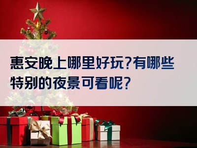 惠安晚上哪里好玩？有哪些特别的夜景可看呢？