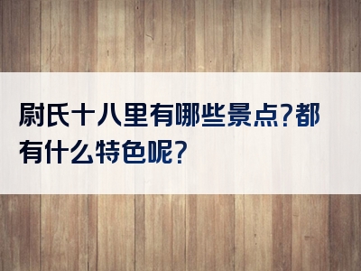 尉氏十八里有哪些景点？都有什么特色呢？