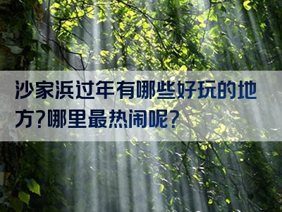 沙家浜过年有哪些好玩的地方？哪里最热闹呢？