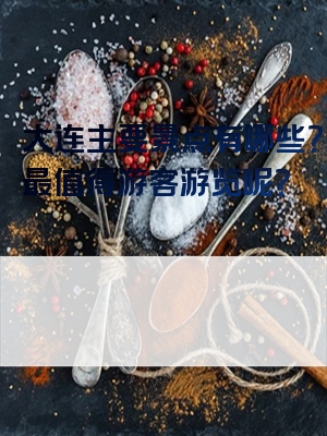 大连主要景点有哪些？哪些最值得游客游览呢？