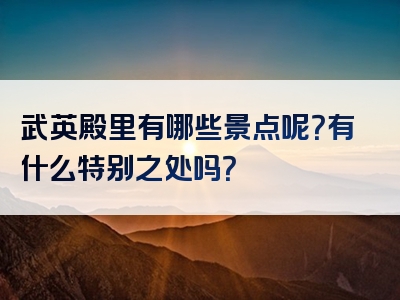 武英殿里有哪些景点呢？有什么特别之处吗？