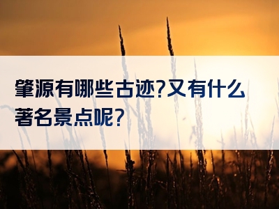 肇源有哪些古迹？又有什么著名景点呢？