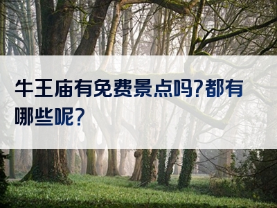 牛王庙有免费景点吗？都有哪些呢？