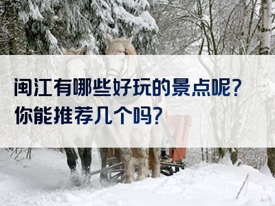 闽江有哪些好玩的景点呢？你能推荐几个吗？