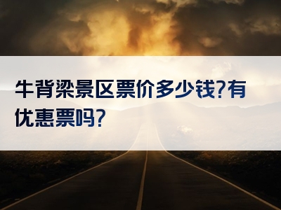 牛背梁景区票价多少钱？有优惠票吗？