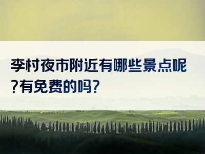 李村夜市附近有哪些景点呢？有免费的吗？