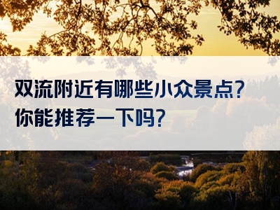 双流附近有哪些小众景点？你能推荐一下吗？
