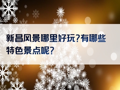 新昌风景哪里好玩？有哪些特色景点呢？