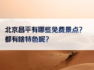 北京昌平有哪些免费景点？都有啥特色呢？