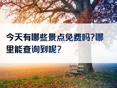 今天有哪些景点免费吗？哪里能查询到呢？