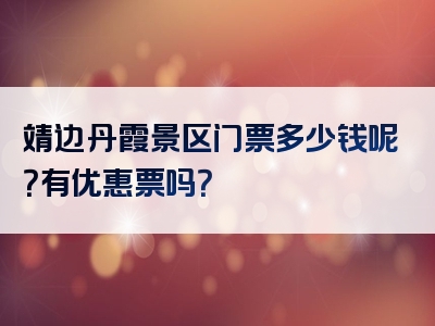 靖边丹霞景区门票多少钱呢？有优惠票吗？